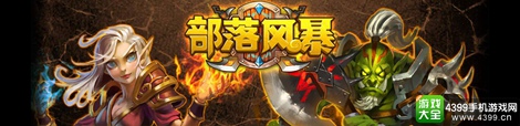 部落风暴