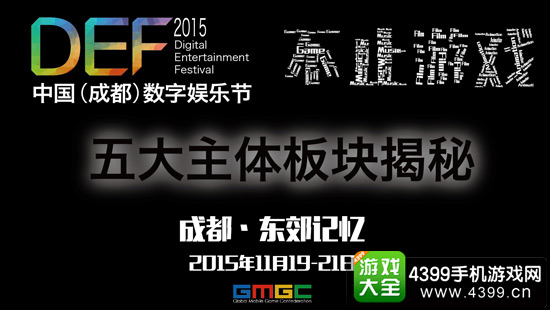 DEF2015 中国数字娱乐节成都