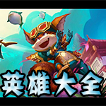 英雄团英雄大全