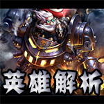 英雄团英雄解析