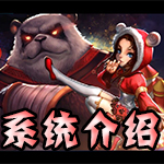 英雄团系统介绍