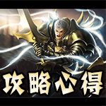 英雄团攻略