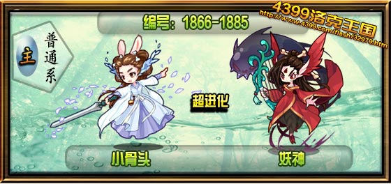 洛克王国妖神图鉴