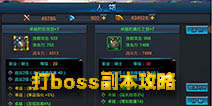 战神之剑boss怎么打 副本攻略