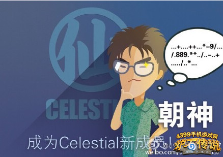 炉石传说朝神加入Celestial战队