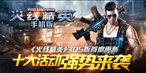 IOS版重磅新版本 《火线精英手机版》十大活动迎国庆
