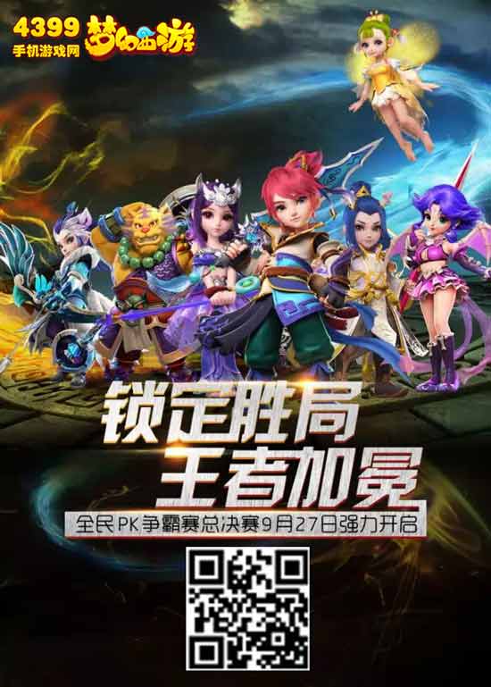 梦幻西游手游全民PK争霸赛冠军