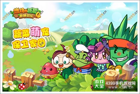 燃烧的蔬菜4新鲜战队初期攻略心得