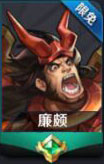 王者荣耀廉颇