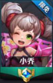 王者荣耀小乔
