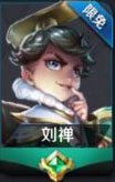王者荣耀刘禅