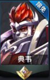 王者荣耀典韦