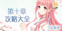 奇迹暖暖第十章攻略大全 平民S级攻略