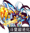 赛尔号极天斗皇
