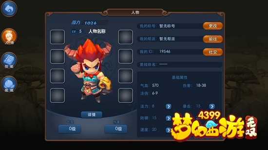 梦幻西游无双版游戏人物属性操作界面