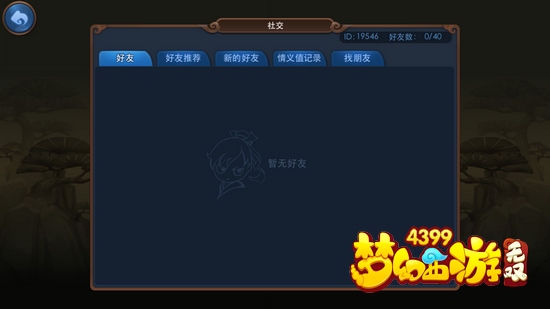 梦幻西游无双版好友