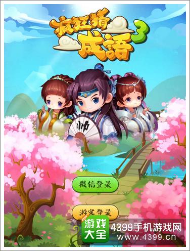 疯狂猜成语3