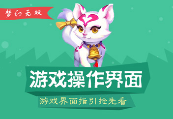 梦幻无双游戏界面指引 游戏界面抢先看