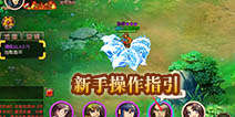 梦幻三国新手操作指南 新手攻略