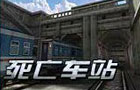 生死狙击死亡车站