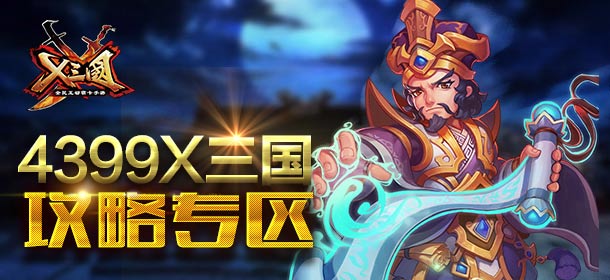 X三国必备宝典下载 统一三国之梦由你完成