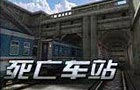 生死狙击死亡车站