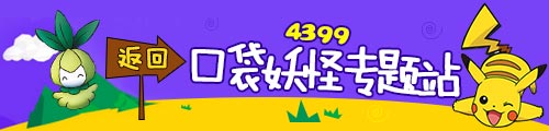 口袋妖怪专题站