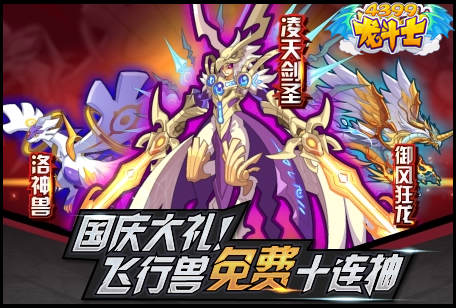 龙斗士飞行兽大礼免费十连抽