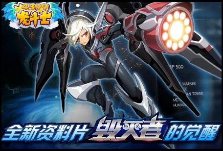 龙斗士全新资料片《毁灭者的觉醒》