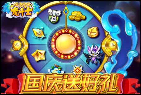 龙斗士十一长假大送礼