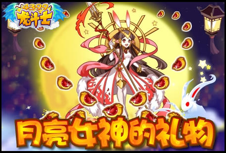 龙斗士月亮女神的礼物