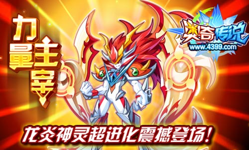 奥奇传说力量主宰龙炎登场