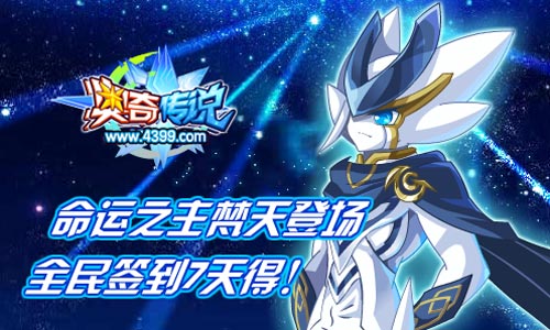 奥奇传说命运梵天全民签到7天得