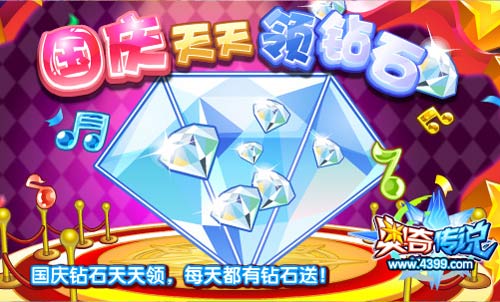 奥奇传说十一长假天天领钻石 每天钻石送不停