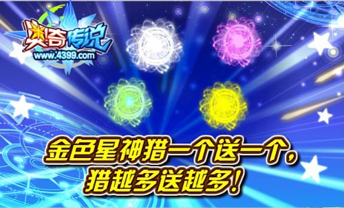 奥奇传说金色星神猎一个送一个
