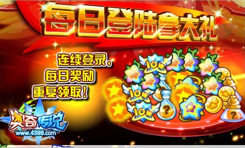 奥奇传说每日登录拿大礼 连续登录可重复领奖