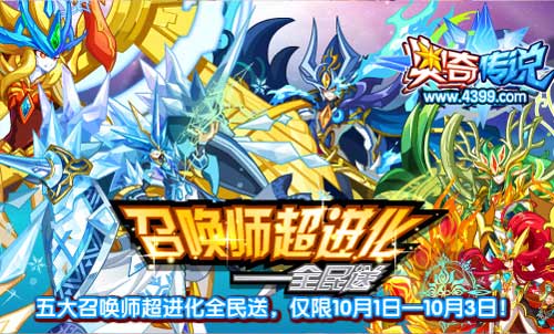 奥奇传说召唤师超进化全民送