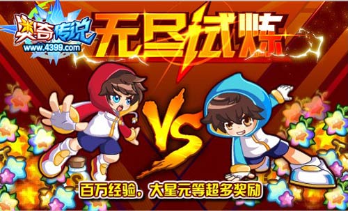奥奇传说无尽试炼 每天得百万经验大星元