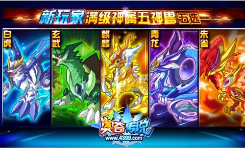 奥奇传说新玩家满级神属五神兽免费五选一