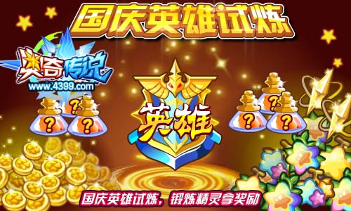 奥奇传说十一长假英雄试炼 锻炼精灵得专属称号