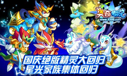 奥奇传说十一长假绝版精灵大回归 星光家族回归