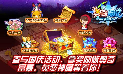 奥奇传说参与十一长假活动 得免费神属
