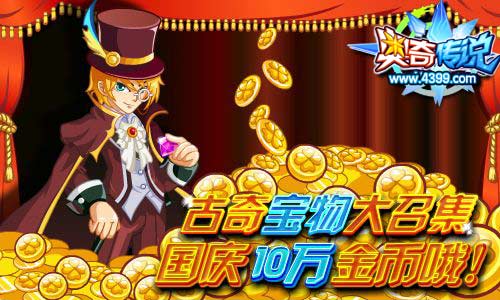 奥奇传说古奇宝物大召集十一长假10万金币