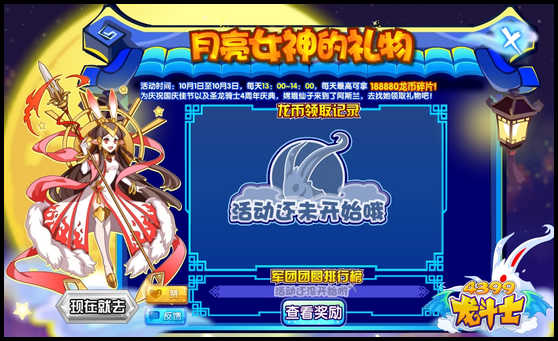 龙斗士月亮女神的礼物
