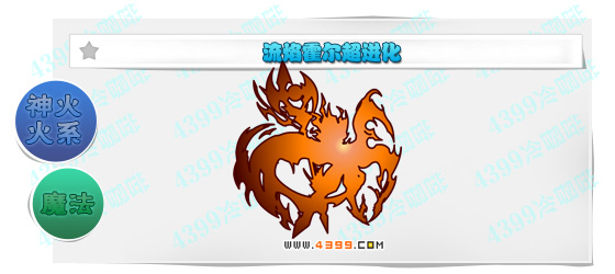 奥奇传说流焰霍尔超进化猜测