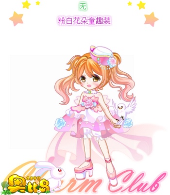 奥比岛粉白花朵童趣装