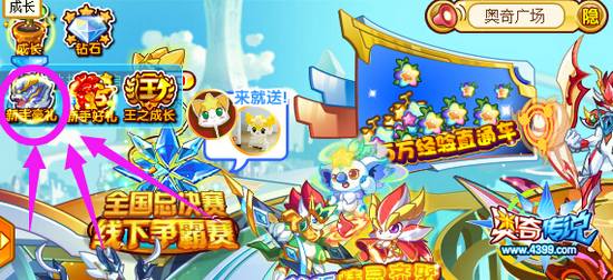 奥奇传说新玩家满级神属五神兽免费五选一 地点