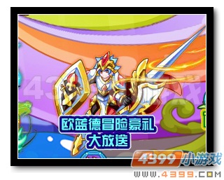 魔神世纪欧蓝德冒险豪礼大放送