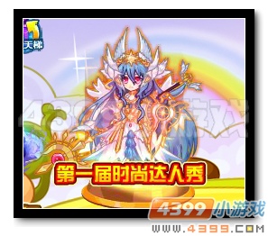 魔神世纪第一届时尚达人秀