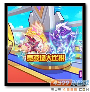魔神世纪竞技场大比拼